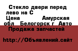  Стекло двери перед лево на Сrown 131 1G-GZE  › Цена ­ 1 200 - Амурская обл., Белогорск г. Авто » Продажа запчастей   